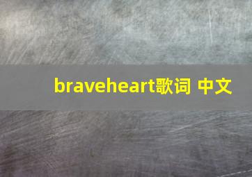 braveheart歌词 中文